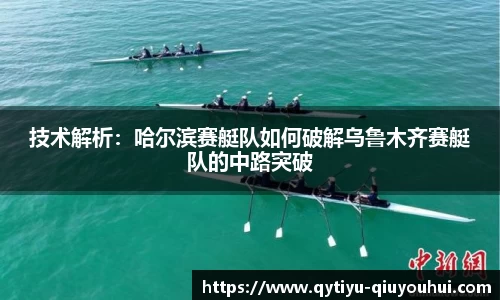 技术解析：哈尔滨赛艇队如何破解乌鲁木齐赛艇队的中路突破