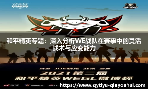 和平精英专题：深入分析WE战队在赛事中的灵活战术与应变能力