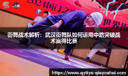 街舞战术解析：武汉街舞队如何运用中路突破战术赢得比赛