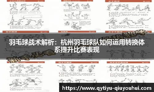 羽毛球战术解析：杭州羽毛球队如何运用转换体系提升比赛表现