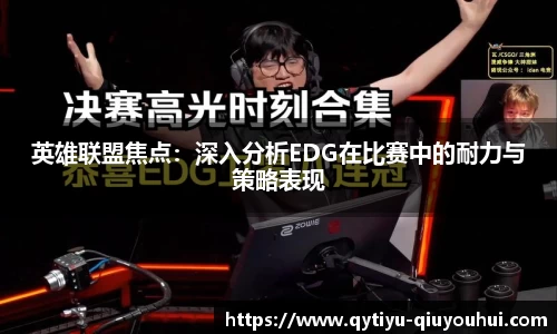 英雄联盟焦点：深入分析EDG在比赛中的耐力与策略表现