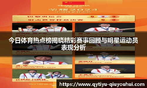今日体育热点榜揭晓精彩赛事回顾与明星运动员表现分析
