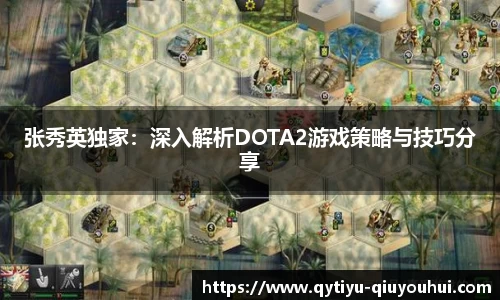 张秀英独家：深入解析DOTA2游戏策略与技巧分享